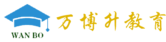 萬(wàn)博教育培訓(xùn)學(xué)校